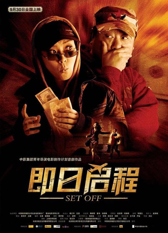 《即日启程》海报