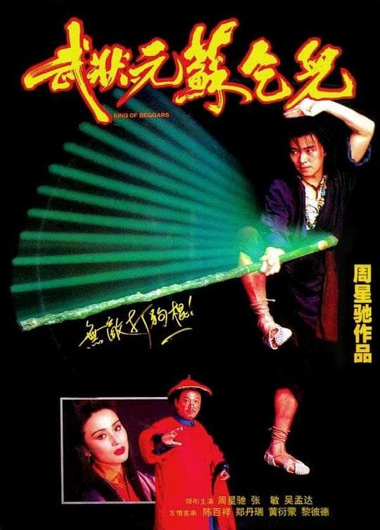 《武状元苏乞儿》海报