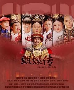 《后宫·甄嬛传》海报
