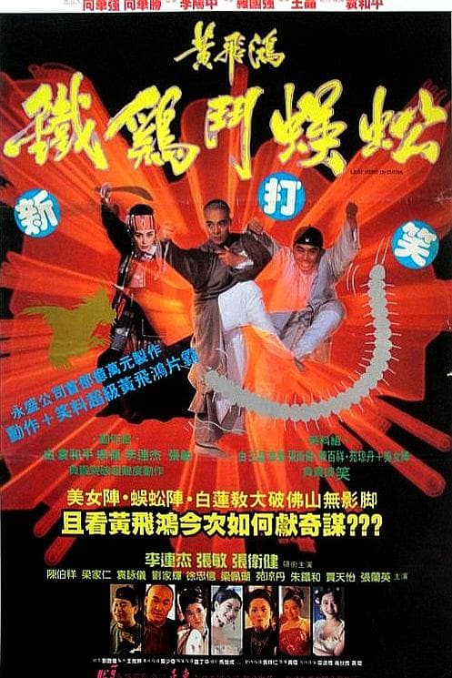 《黄飞鸿之铁鸡斗蜈蚣》海报