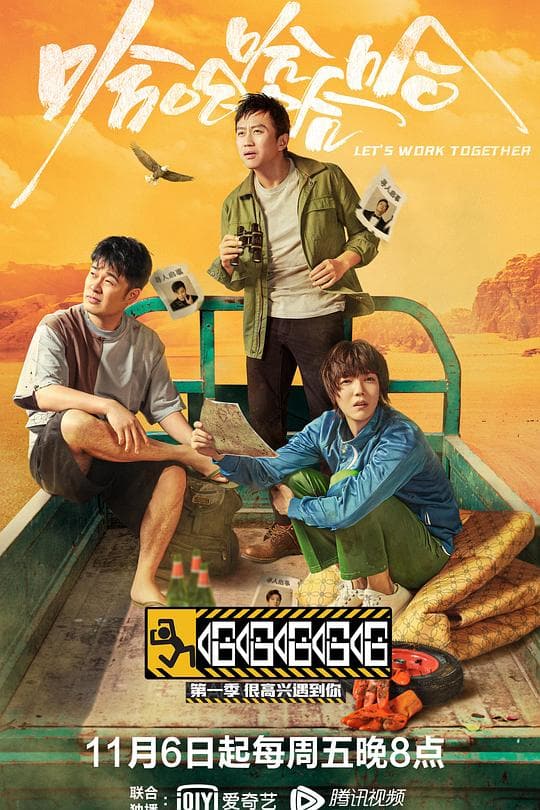 《哈哈哈哈哈—很高兴遇到你》海报