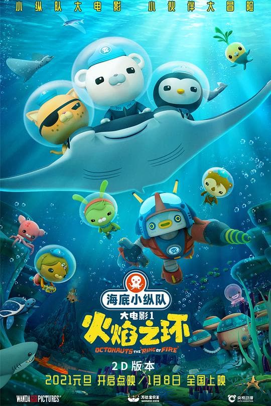 《海底小纵队:火焰之环》海报