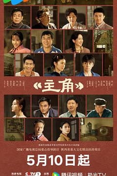 《主角》海报