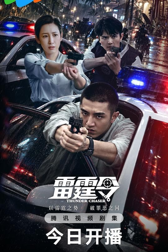 《雷霆令》海报
