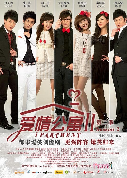 《爱情公寓2》海报