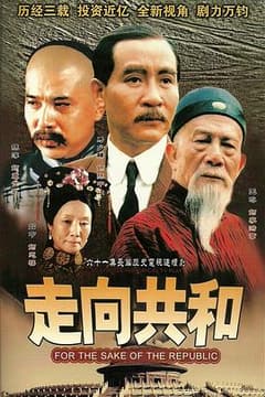 《走向共和》海报