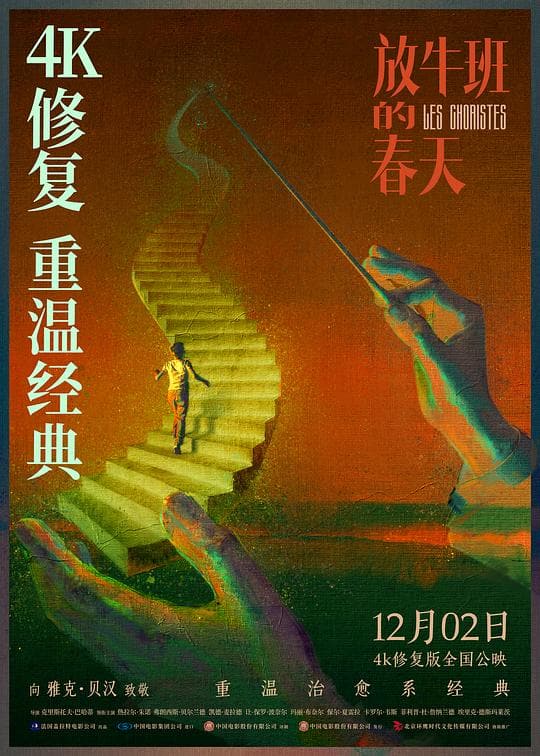 《放牛班的春天》海报