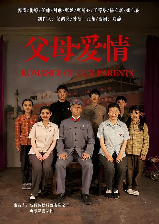 《父母爱情》海报