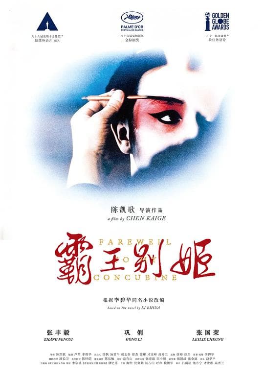 《霸王别姬》海报