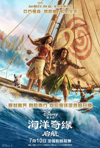 《海洋奇缘：启航》海报