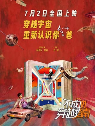 《不成功穿越指南》海报