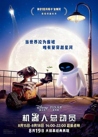 《机器人总动员》海报