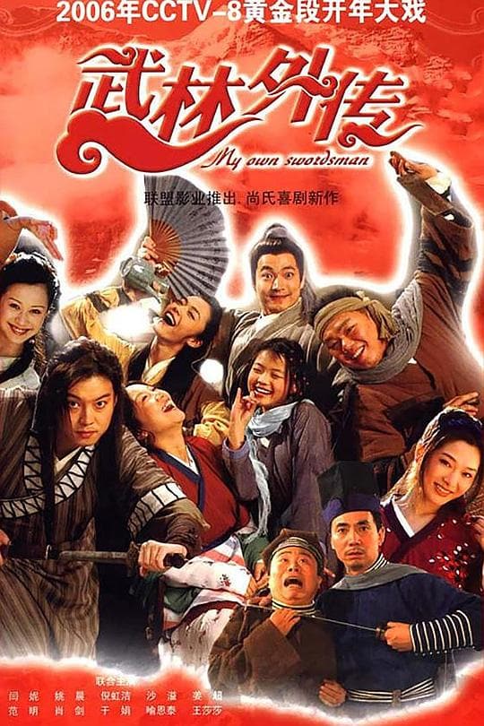《武林外传》海报
