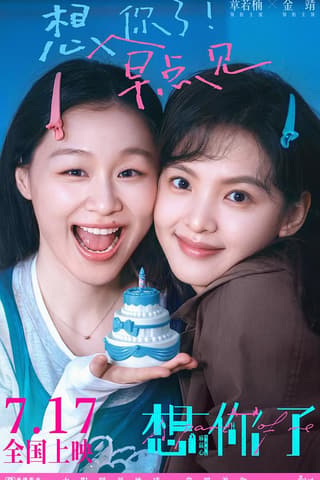 《想你了》海报
