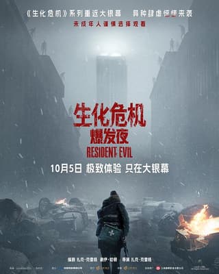 《生化危机：爆发夜》海报