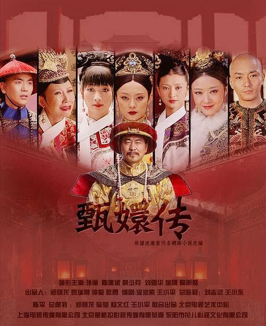 《后宫·甄嬛传》海报