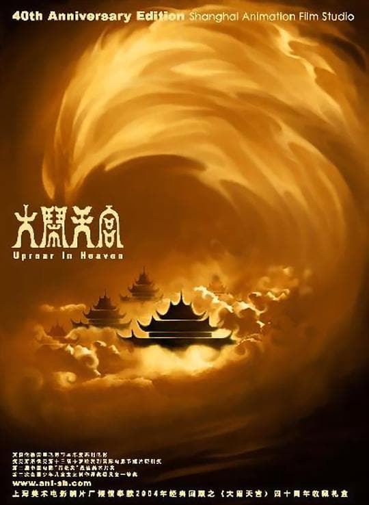 《大闹天宫》海报