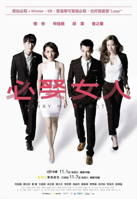 《必娶女人》海报