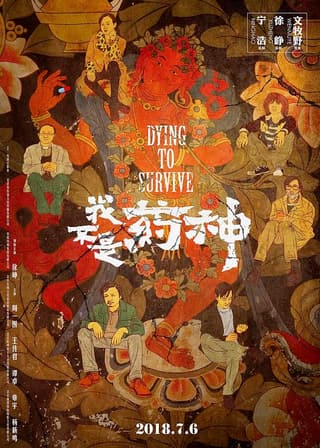 《我不是药神》海报