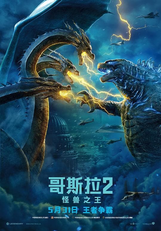 《哥斯拉2:怪兽之王》海报