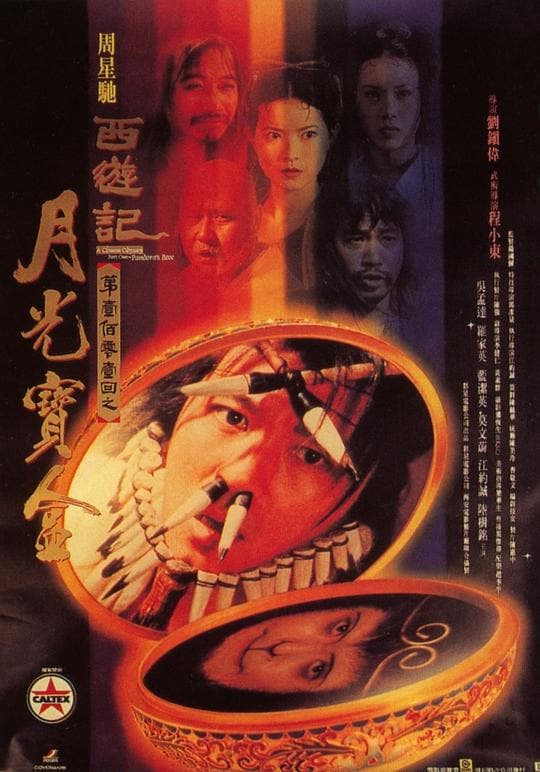 《大话西游之月光宝盒》海报