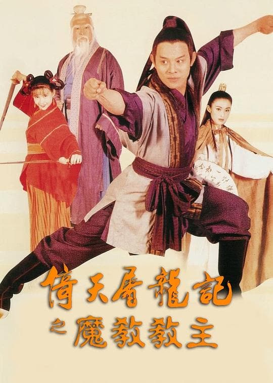 《倚天屠龙记之魔教教主》海报