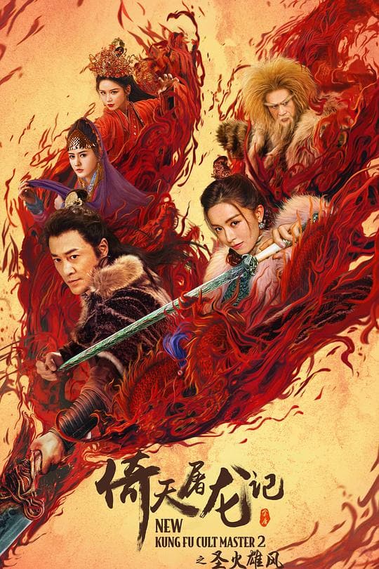 《倚天屠龙记之圣火雄风》海报
