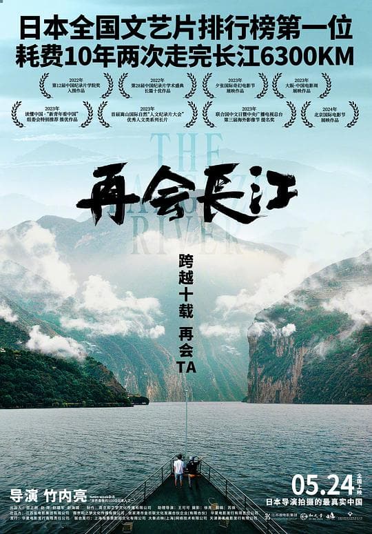 《再会长江》海报