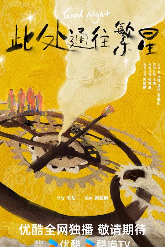 《此处通往繁星》海报