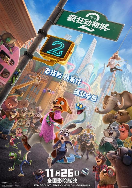 《疯狂动物城2》海报
