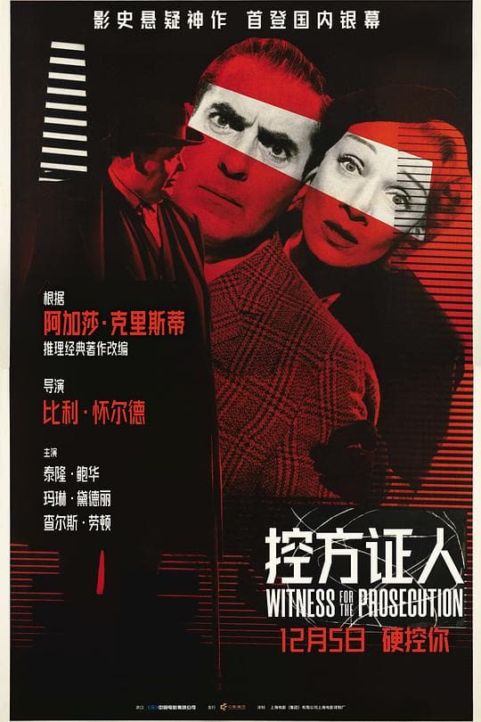 《控方证人》海报