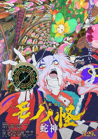《怪化猫:蛇神》海报