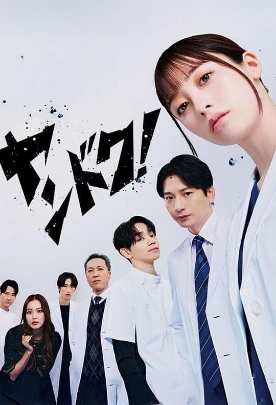 《不良医生!》海报