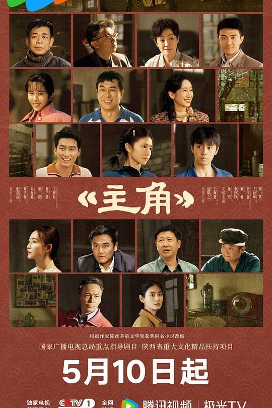《主角》海报