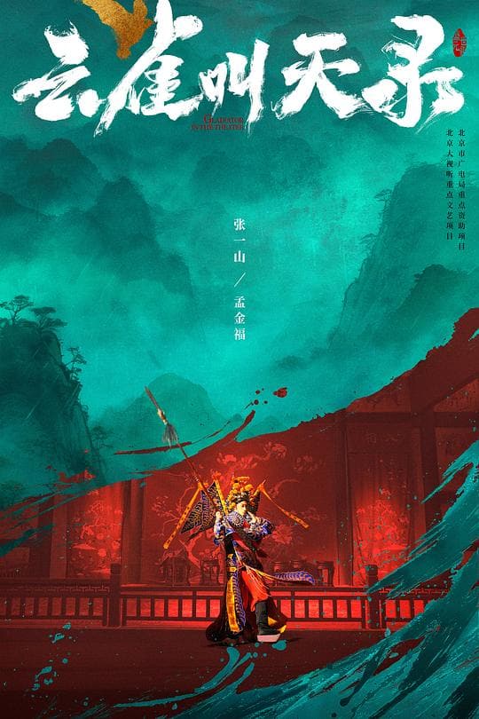 《云雀叫天录》海报