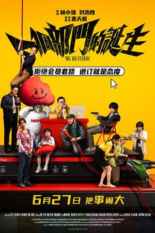 《一个部门的诞生》海报