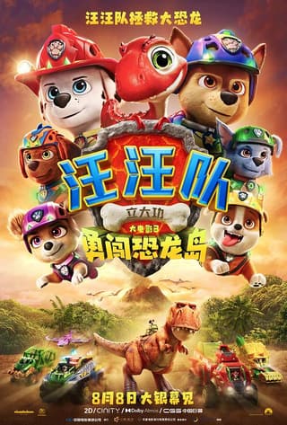 《汪汪队立大功大电影3：勇闯恐龙岛》海报