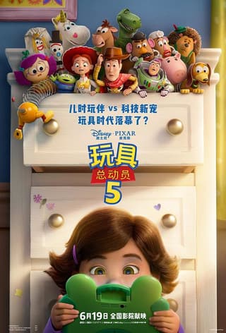 《玩具总动员5》海报