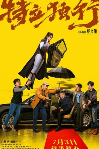 《特立独行》海报