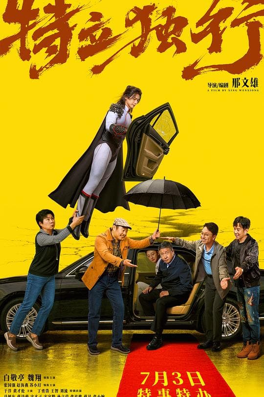 《特立独行》海报
