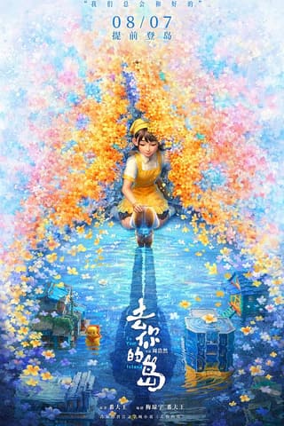 《去你的岛》海报