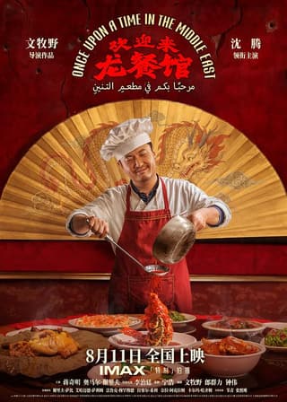 《欢迎来龙餐馆》海报