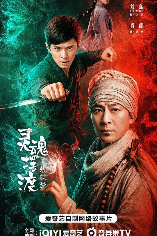 《灵魂摆渡·蝴蝶梦》海报