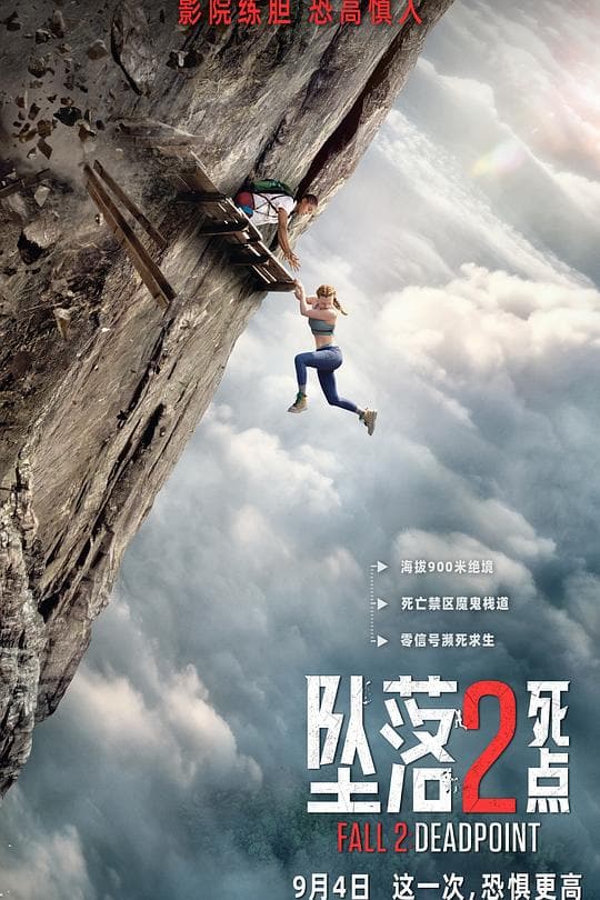 《坠落2:死点》海报