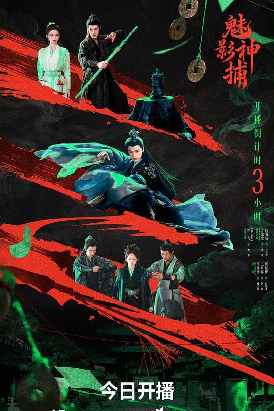 《魅影神捕》海报
