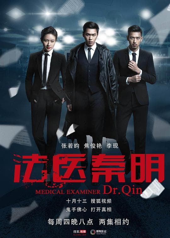 《法医秦明》海报