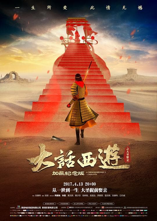 《大话西游之大圣娶亲》海报