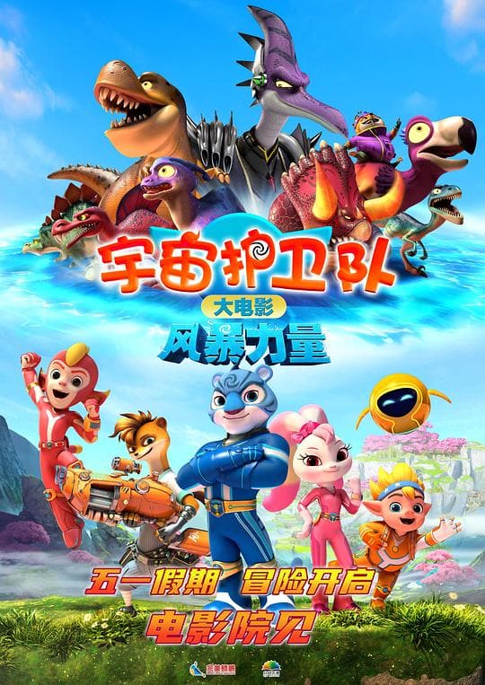 《宇宙护卫队:风暴力量》海报