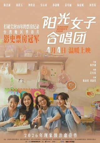 《阳光女子合唱团》海报