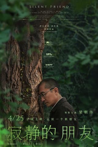 《寂静的朋友》海报